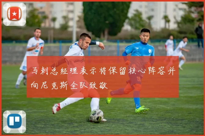 马刺总经理表示将保留核心阵容并向尼克斯全队致敬
