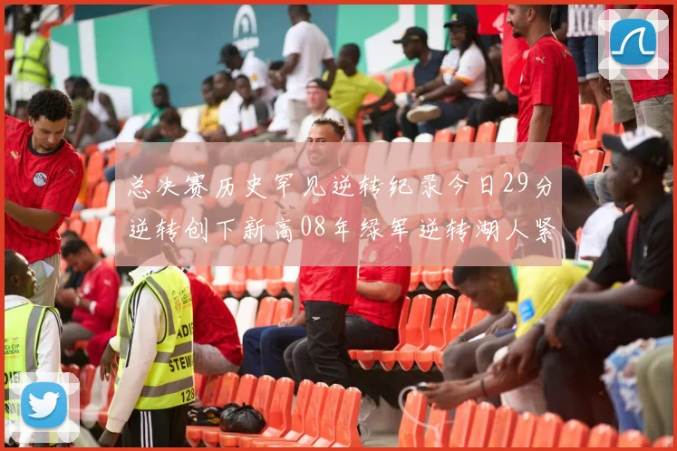 总决赛历史罕见逆转纪录今日29分逆转创下新高08年绿军逆转湖人紧随其后