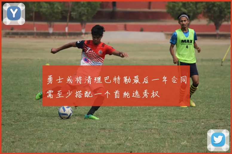 勇士或将清理巴特勒最后一年合同需至少搭配一个首轮选秀权