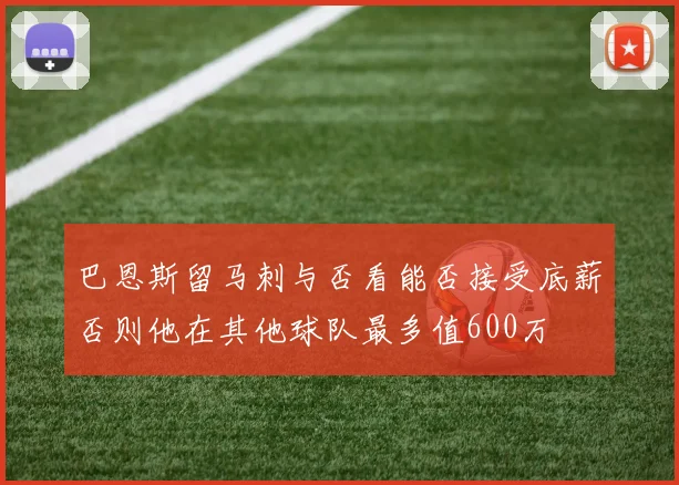 巴恩斯留马刺与否看能否接受底薪否则他在其他球队最多值600万